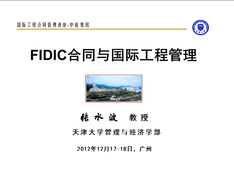 与国际工程合同管理经典讲义.ppt_第1页