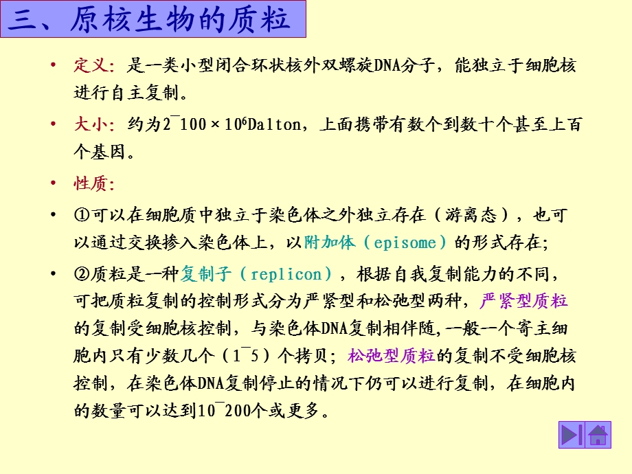 三原核生物的质粒.ppt_第1页