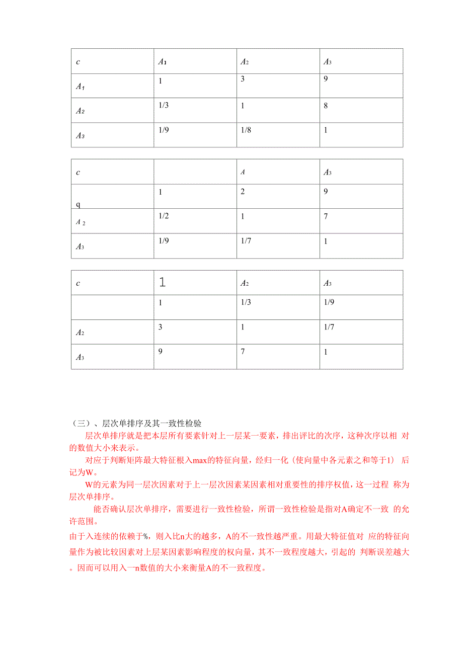 层次分析法例题 2.docx_第3页