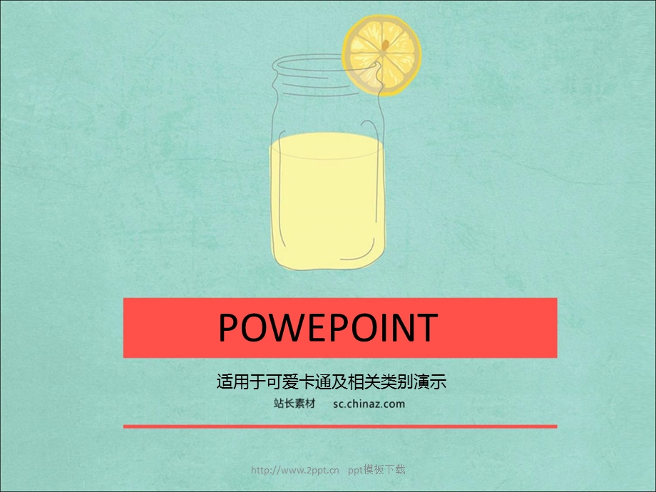 卡通糖果色ppt模板.ppt_第1页