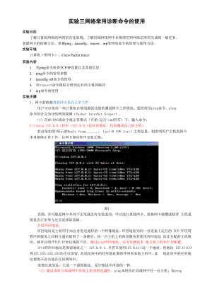 实验三 网络常用诊断命令的使用.docx