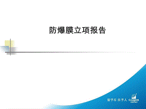 防爆膜产品立项报告.ppt