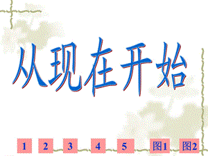 人教版小学语文二年级上册《从现在开始》PPT课件.ppt