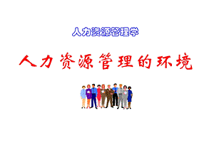 人力资管源理环境.ppt