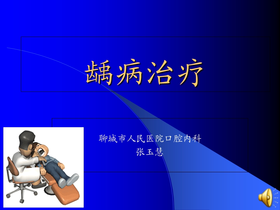 《龋病治疗》课件.ppt_第1页