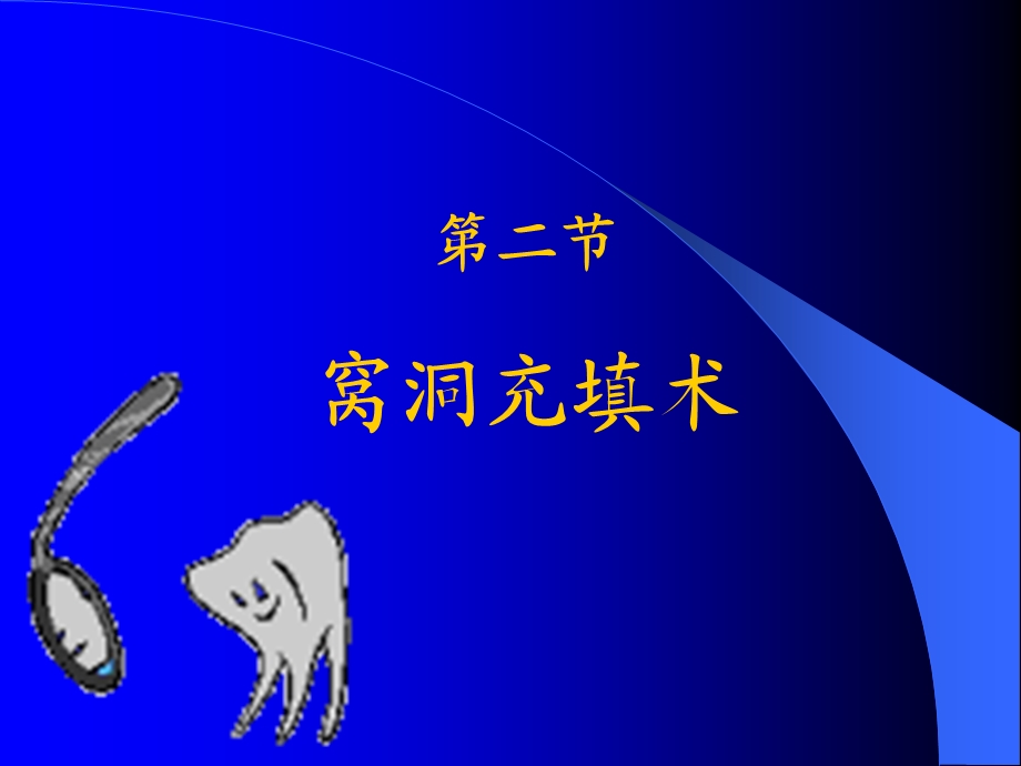 《龋病治疗》课件.ppt_第3页