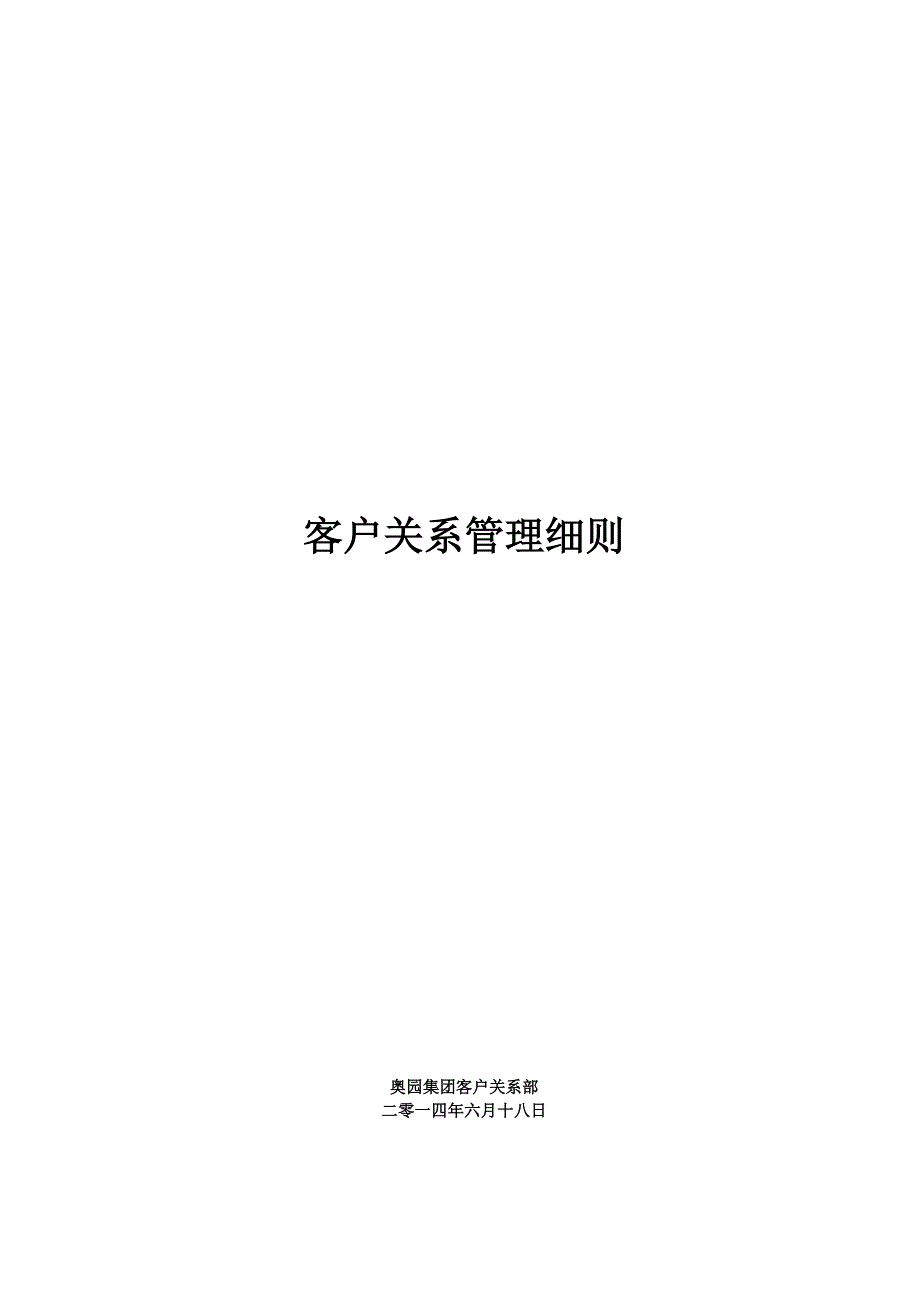 客户关系管理细则.docx_第1页