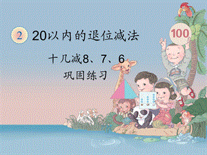 十几减8、7、6巩固练习.ppt