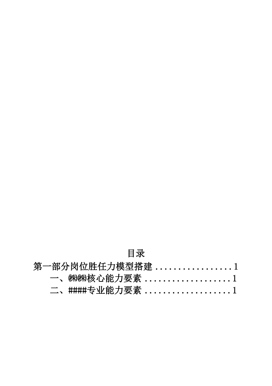 岗位胜任力模型评估手册.docx_第3页