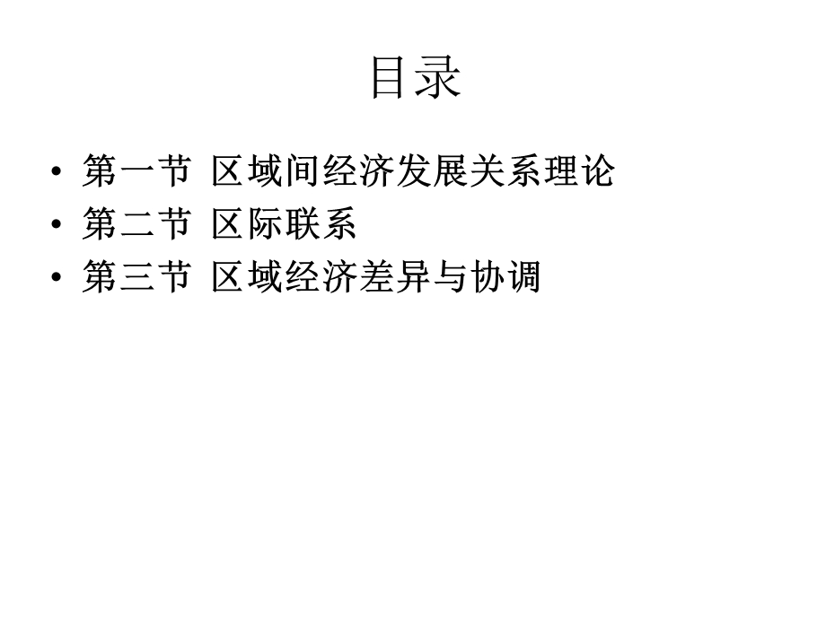 区域间的空间组织大连理工逯宇铎.ppt_第2页