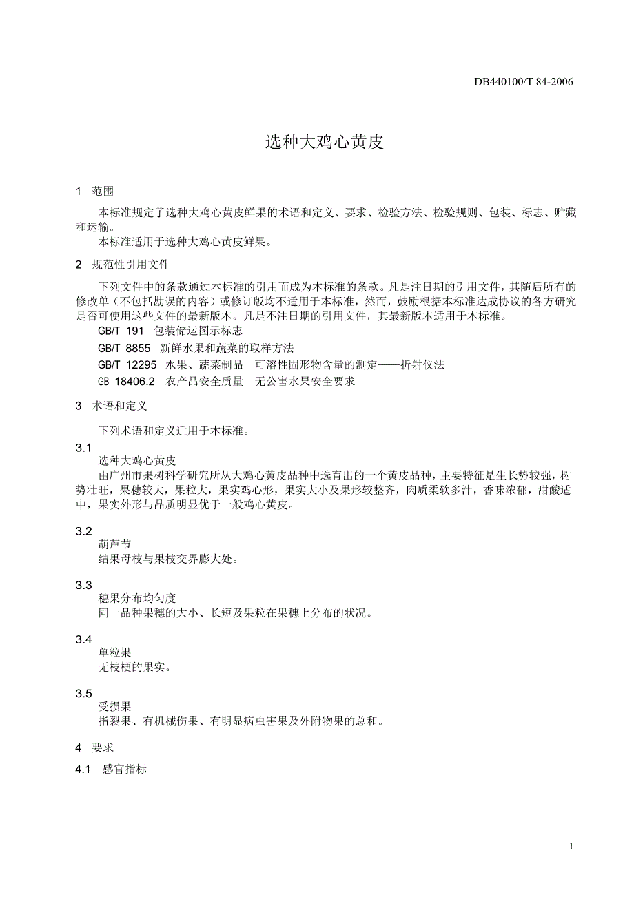 [地方标准]db440100 t 84 选种大鸡心黄皮中国大英博物馆 .doc_第3页