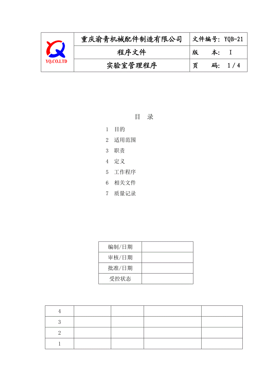 YQB21 实验室管理程序.doc_第1页