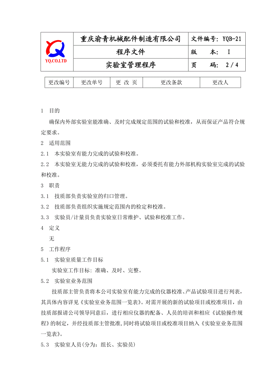 YQB21 实验室管理程序.doc_第2页