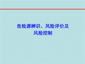 危害识别与控制.ppt