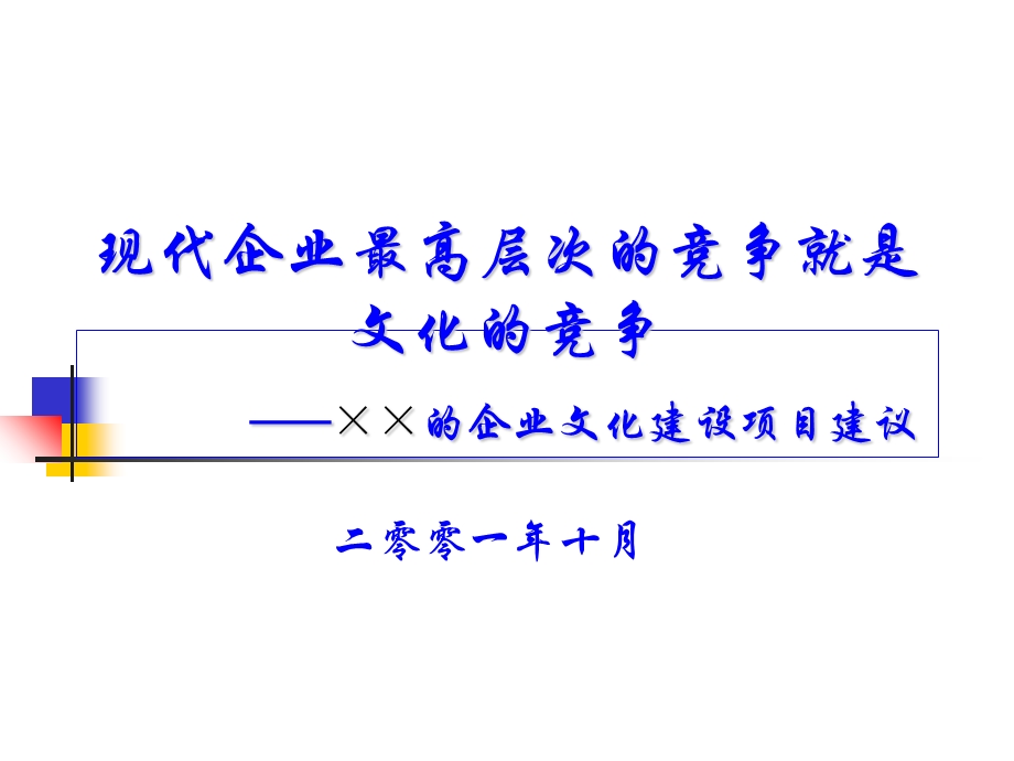 ××的企业文化建设项目建议(ppt24).ppt_第1页