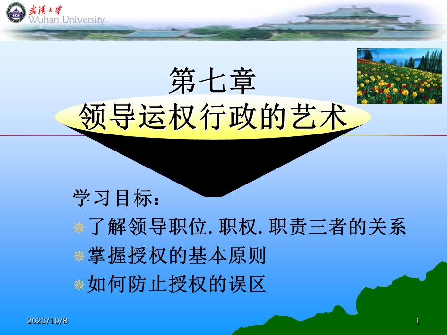 领导运权行政的艺术.ppt_第1页