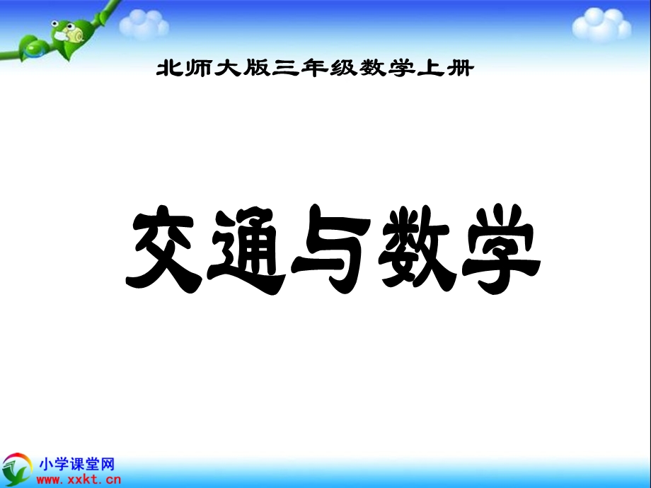 三年级数学上册《交通与数学》PPT课件之一(北师大版).ppt_第1页