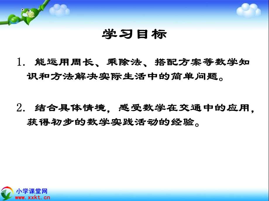 三年级数学上册《交通与数学》PPT课件之一(北师大版).ppt_第2页