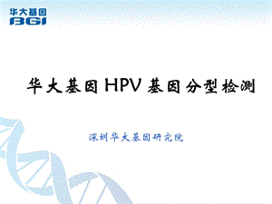 华大HPV基分因型检测.ppt