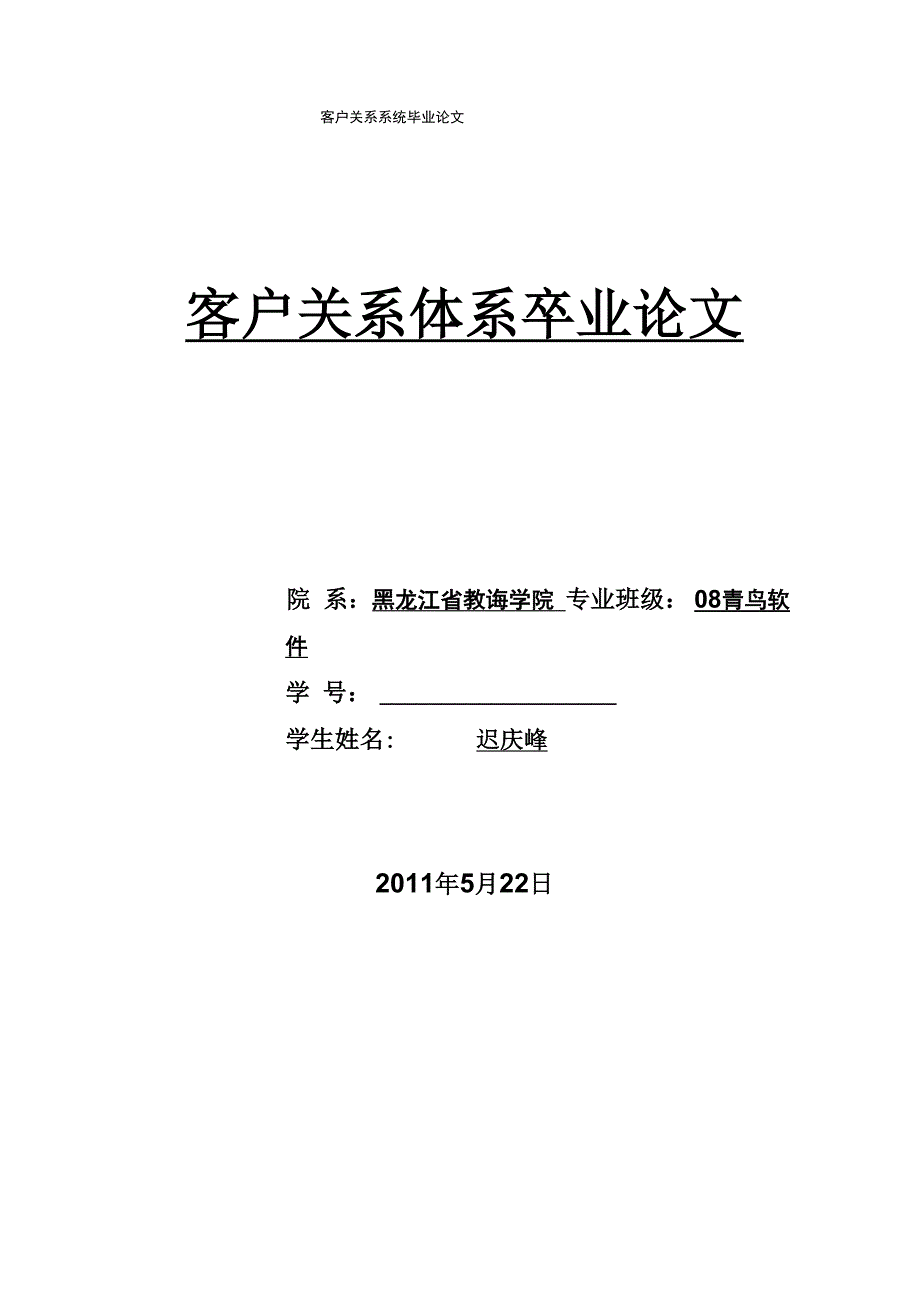 客户关系系统毕业论文.docx_第1页