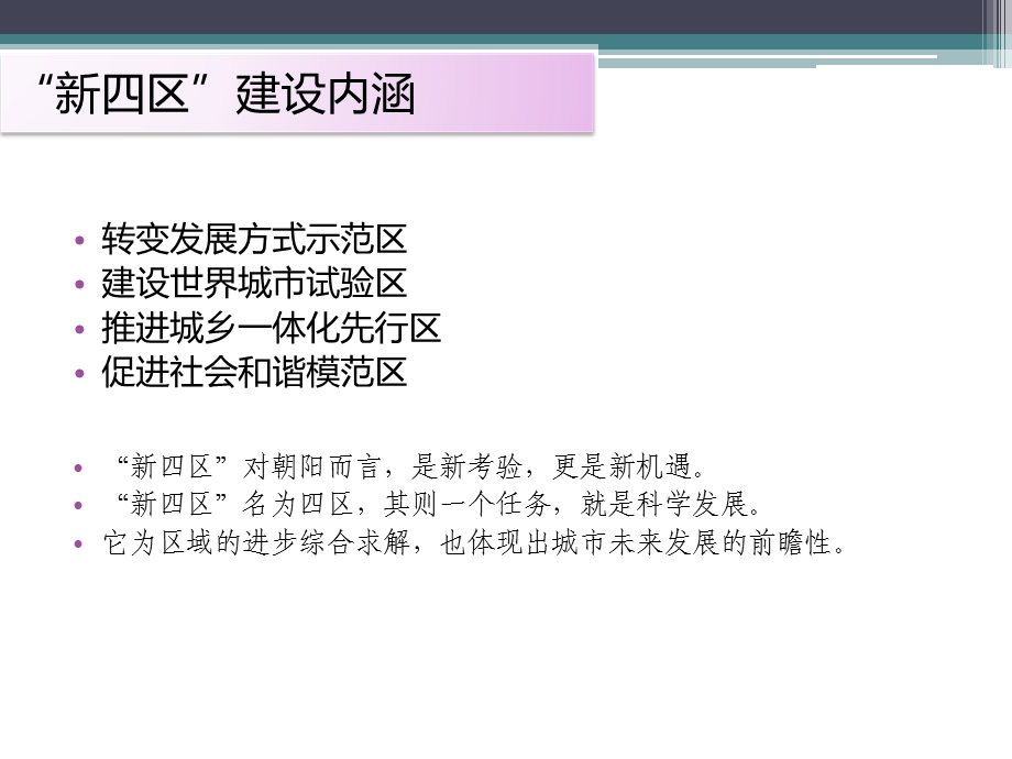 加快新四区建设的举错.ppt_第2页