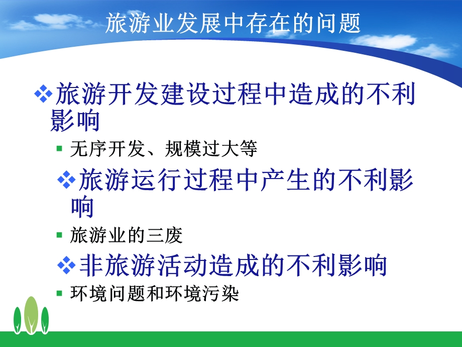 产业生态学在旅游业中的应用.ppt_第3页