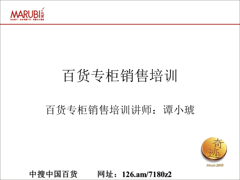 丸美百货专柜销售培训.ppt_第1页