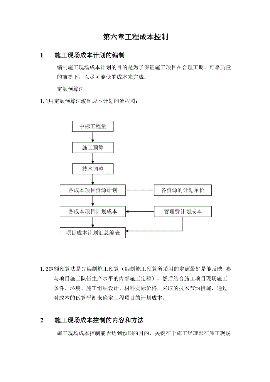 实用方案 工艺 设计 工程成本控制.docx_第1页