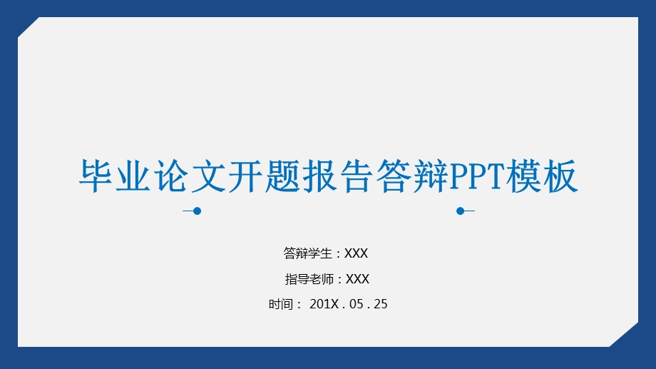 毕业论文开题报告答辩PPT模板.pptx_第1页