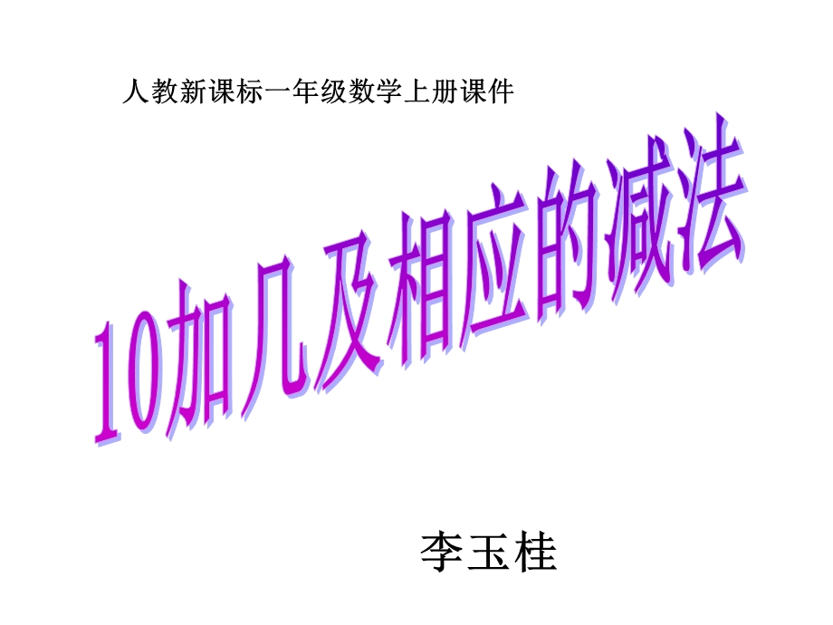 加几和相应的减法练习.ppt_第1页