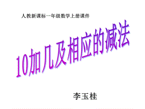 加几和相应的减法练习.ppt