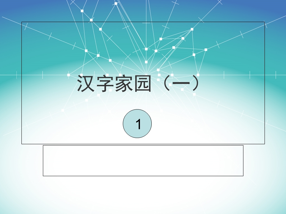 长春版语文二年级下册汉字家园1-1ppt课件.ppt_第1页