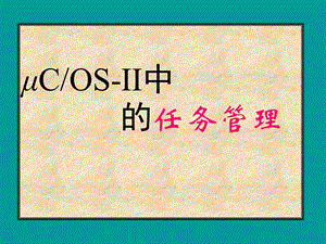 μCOS-II中的任务管理.ppt