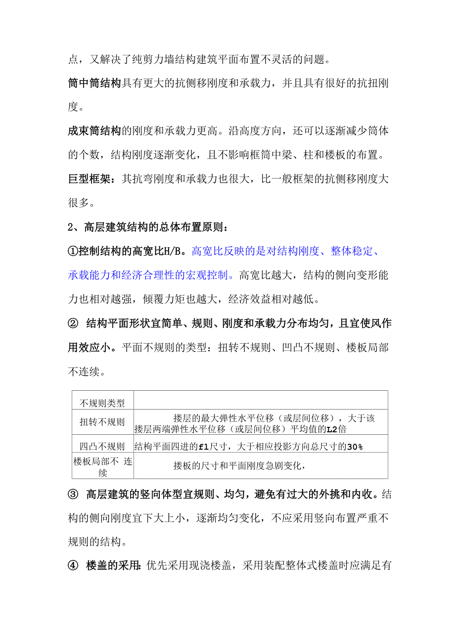 山大《高层建筑结构》要点总结.docx_第2页