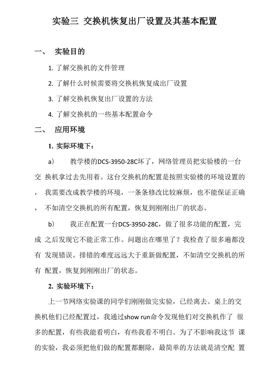 实验三交换机恢复出厂设置及其基本配置.docx_第1页