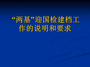 “两基”迎国检建档工作的说明和要求.ppt