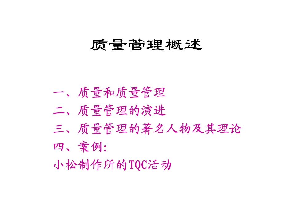 人大质量管理与标准化课件.ppt_第1页