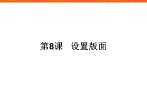 《设置版面》ppt说课稿信息技术四年级上册.ppt