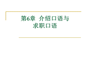 介绍口语与求职口语.ppt