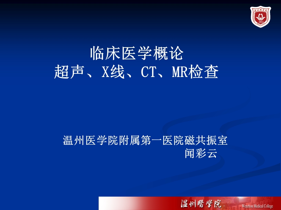 医学概论课件-超声.ppt_第1页