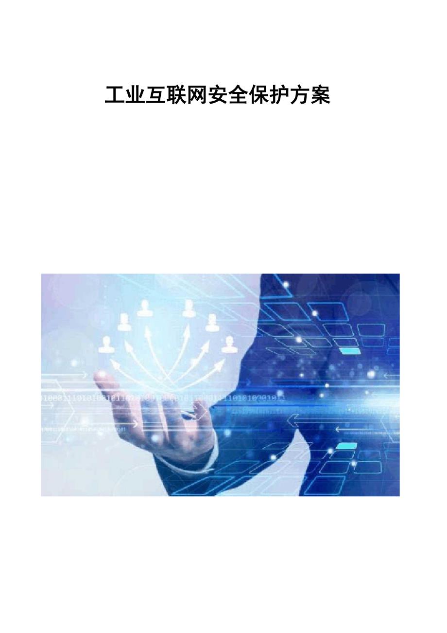 工业互联网安全保护方案.docx_第1页