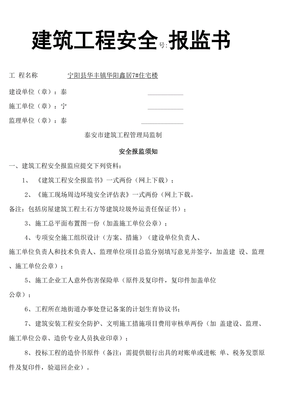 安全报检书安监书评估表及安全防护表格.docx_第2页