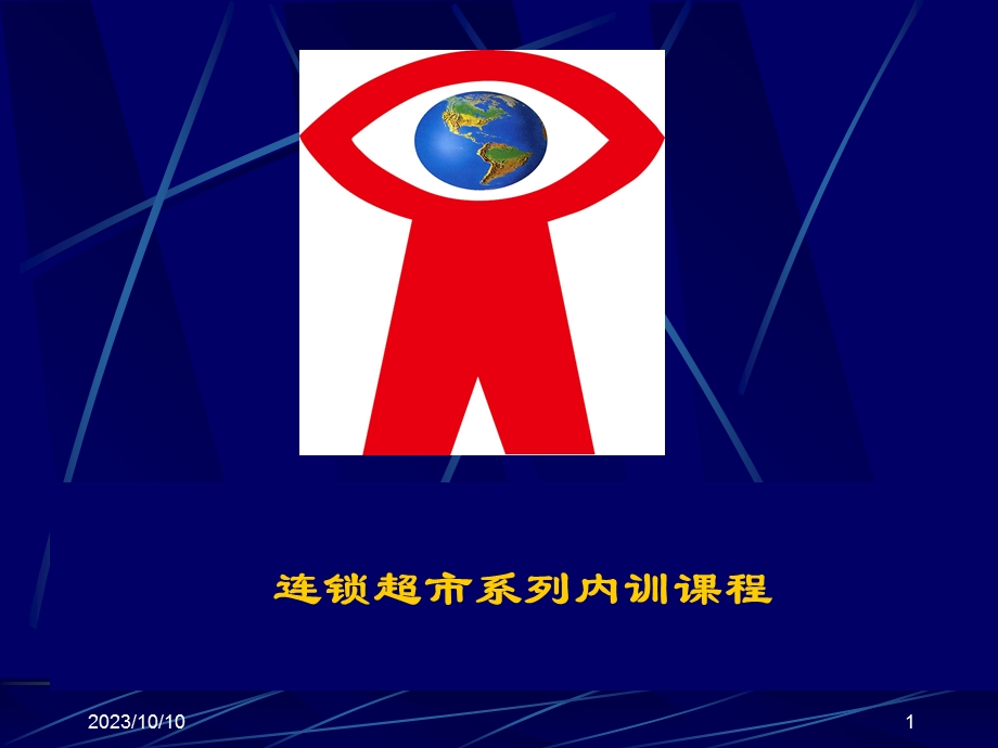 卖场培训教程促销活动策划.ppt_第1页