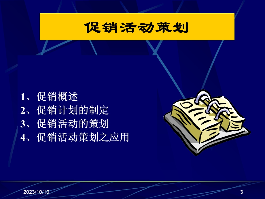 卖场培训教程促销活动策划.ppt_第3页