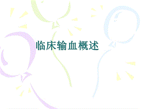 临床护理输血概述.ppt