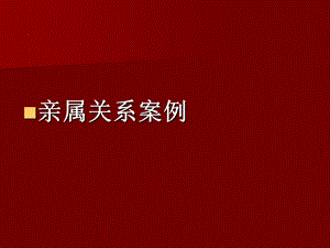 亲属关系案例-婚姻法.ppt