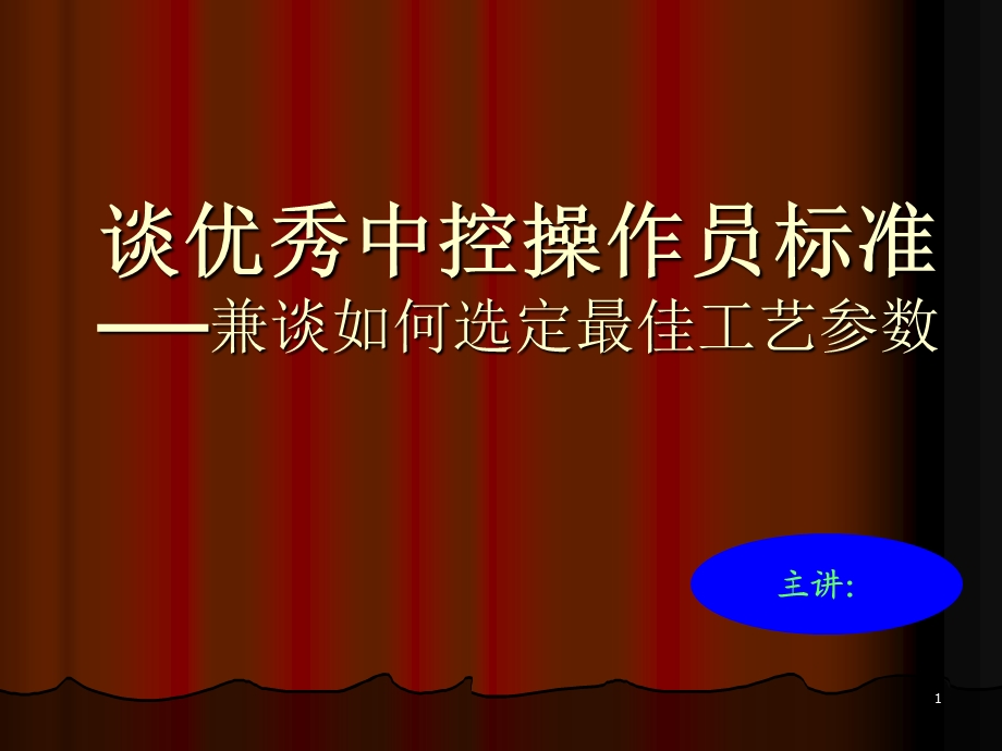 优秀中控制操作员标准-如何选定最佳参数.ppt_第1页