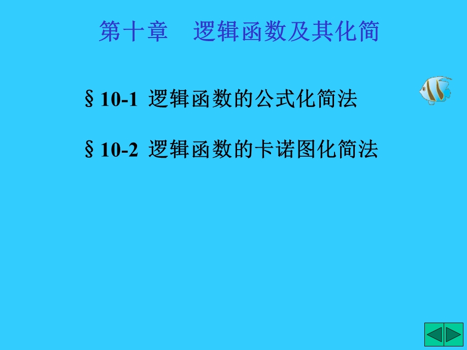 逻辑函数及其简化 (2).ppt_第1页