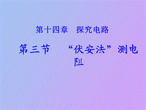 《伏安法测电阻》沪科.ppt