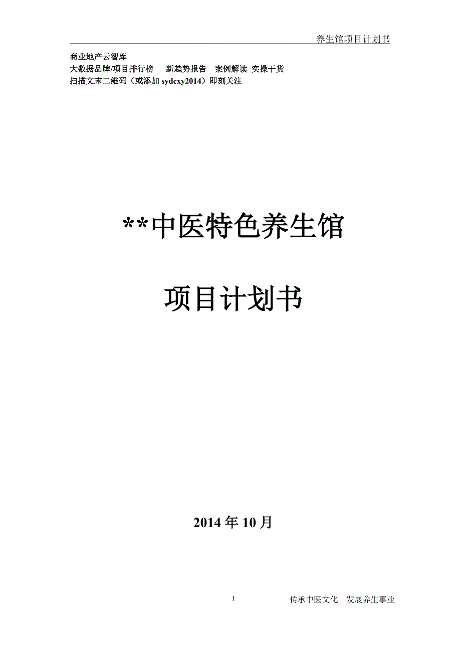 中医特色养生馆项目计划书.doc_第1页